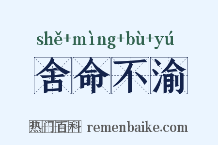 舍命不渝是什么意思的图片